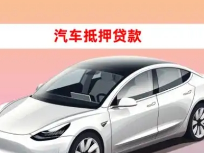 办理北仑车辆抵押贷款需要什么条件，优势以及结清手续?