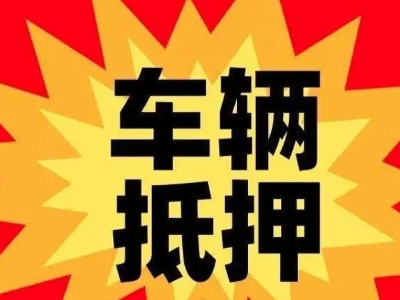 北仑汽车抵押贷款利息一般是多少？